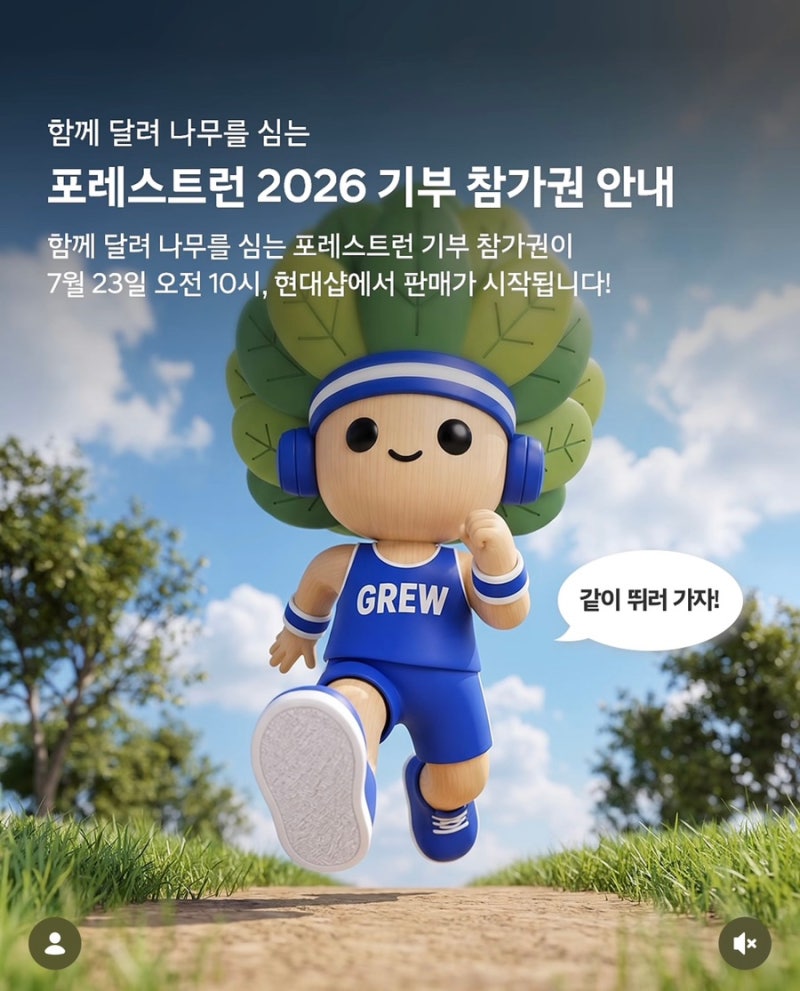 2026 포레스트런 신청 접수 방법 10km 코스 9월 일정 기부마라톤