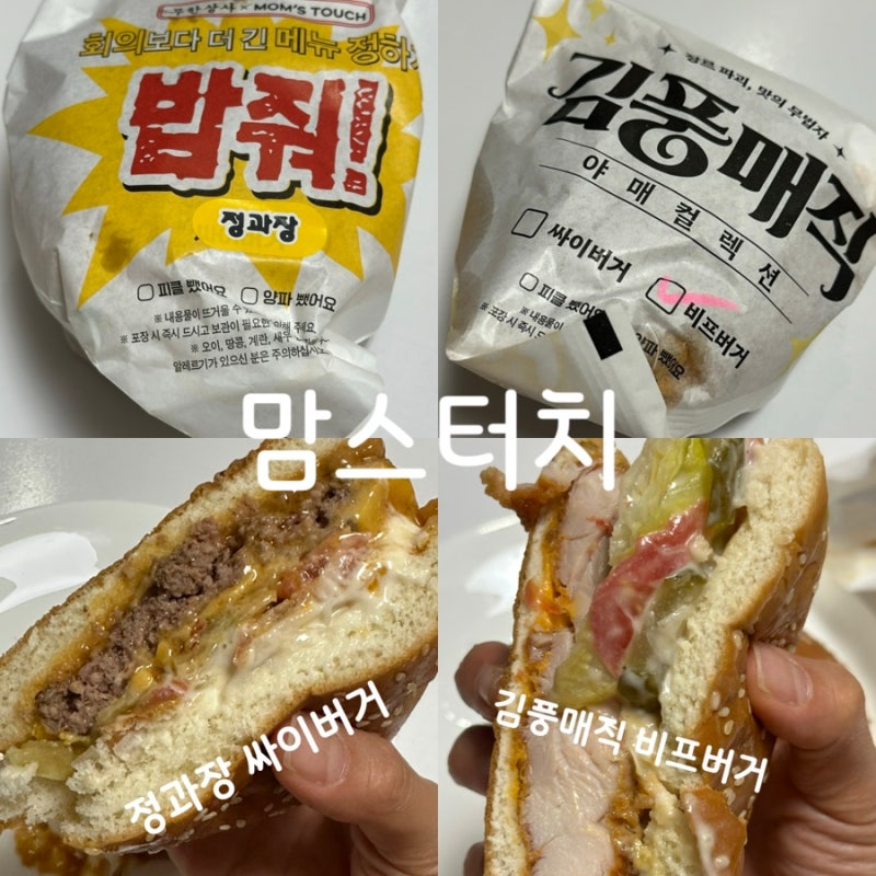 맘스터치신메뉴 김풍매직비프버거 정과장싸이버거 솔직후기