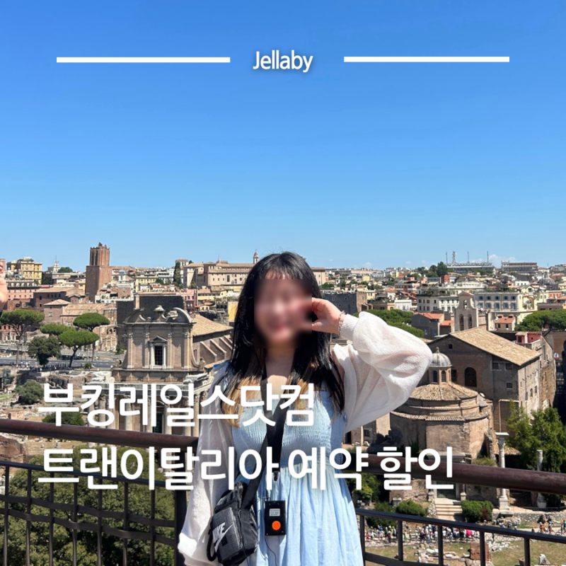 이탈리아 여행 부킹레일스닷컴 트랜이탈리아 로마에서 피렌체 예약 할인 정보 총정리