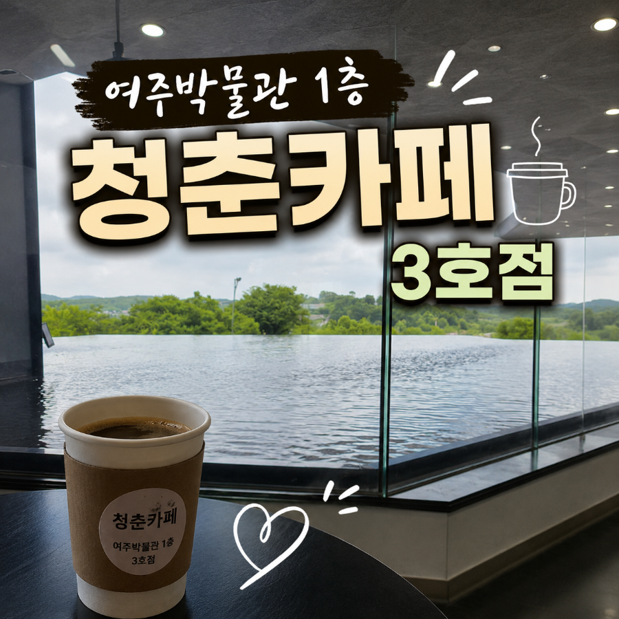 여주시노인복지관 청춘카페 3호점 사진 1