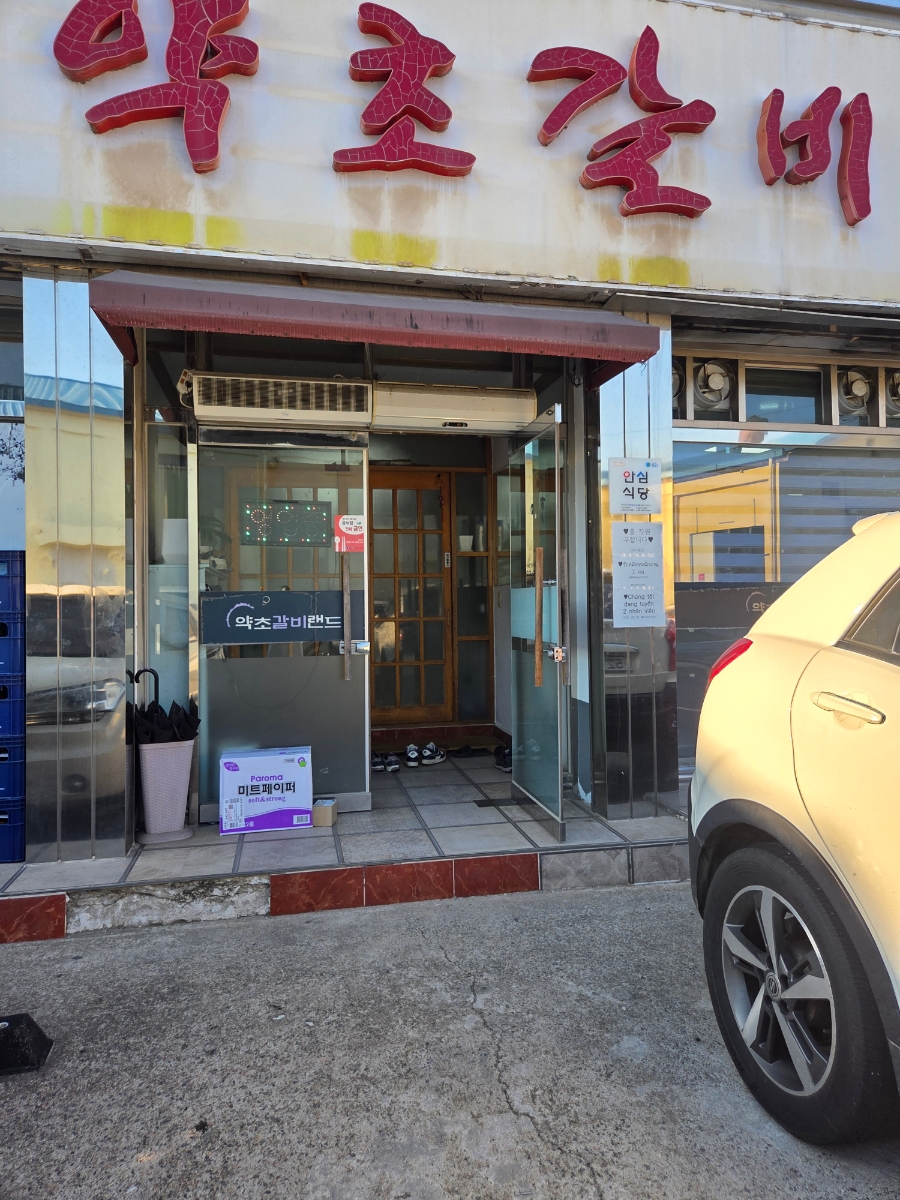 약초갈비랜드 사진 2