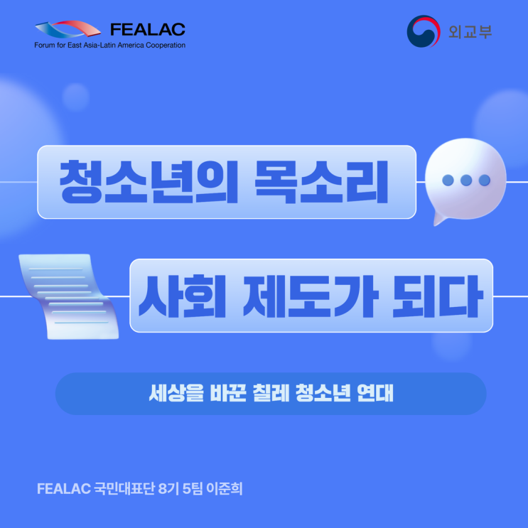청소년의 목소리, 사회 제도가 되다: 세상을 바꾼 <b>칠레</b> 청소년... 