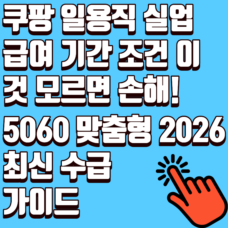 쿠팡 일용직 실업급여 기간 조건 이것 모르면 손해! 5060 맞춤형 2026 최신 수급 가이드