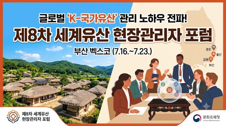 국가유산청, 부산서 '제8차 세계유산 <b>현장관리자</b> 포럼' 개최