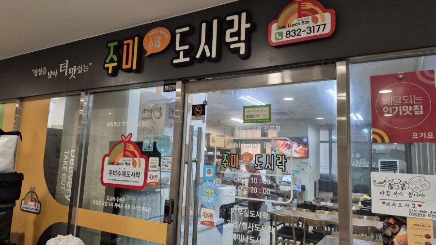 주미수제도시락 사진 2
