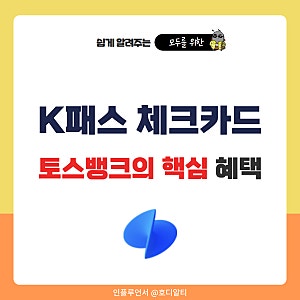 토스뱅크 K패스 체크카드 핵심 혜택과 조건