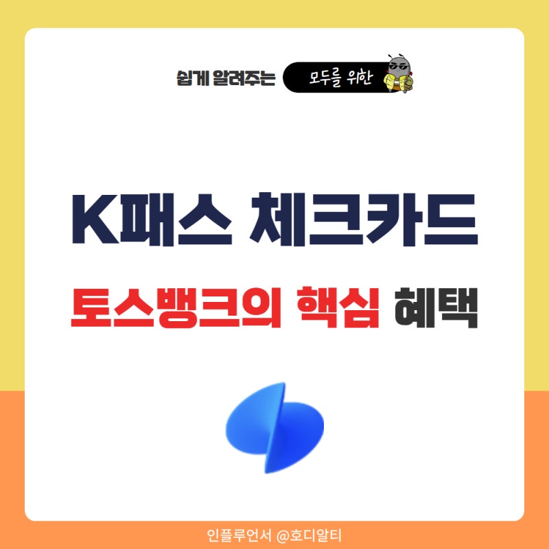 토스뱅크 K패스 체크카드 핵심 혜택과 조건