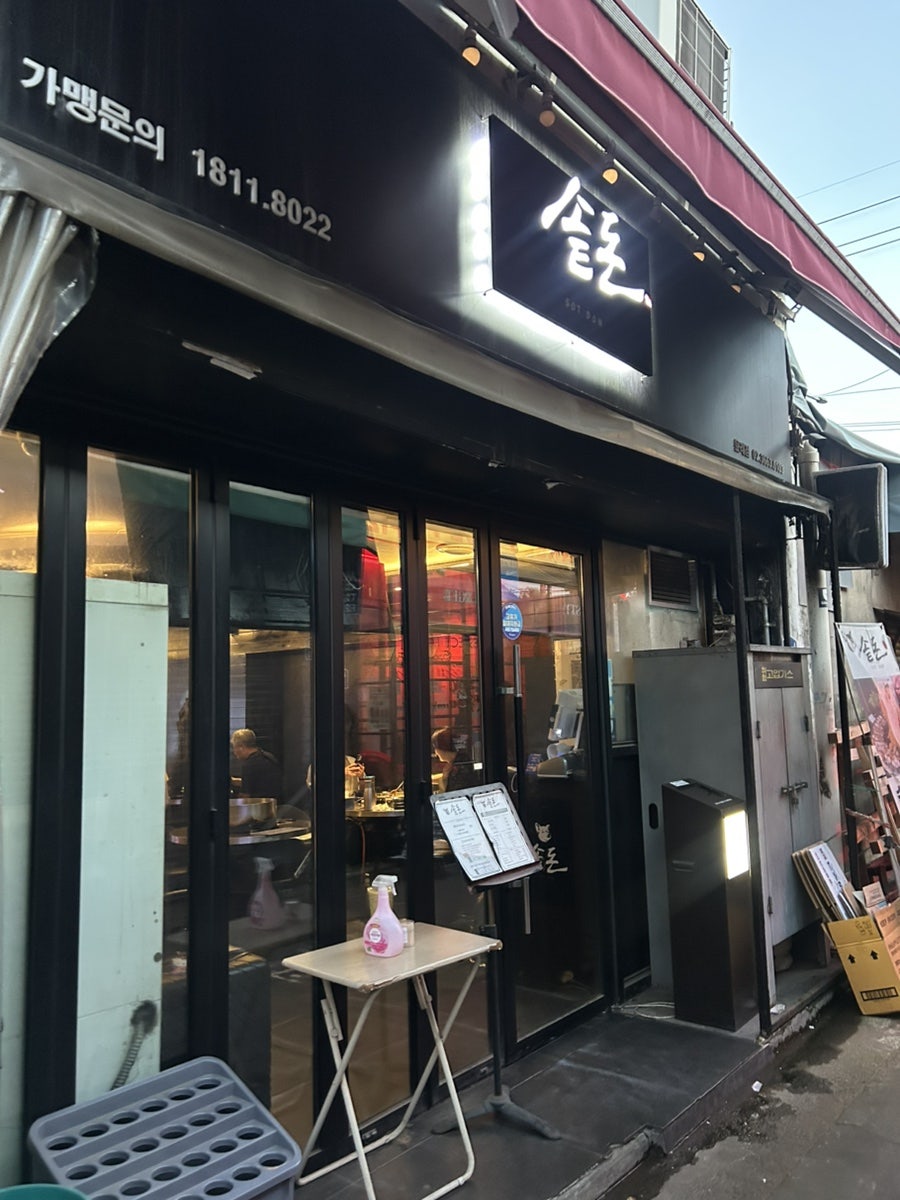 솥돈 문래점 사진 1