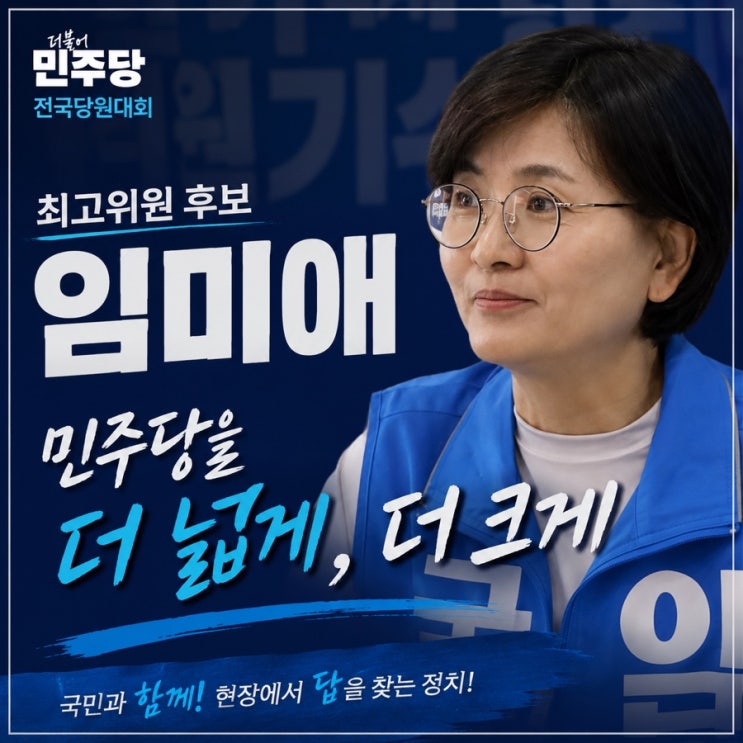 임미애 <b>최고위원</b> 출마선언, 왜 많은 사람이 주목하는 걸까?