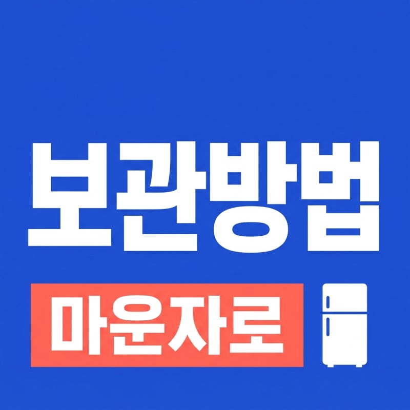 마운자로 보관 방법 냉장 실온 21일 기간 및 주의사항 정리