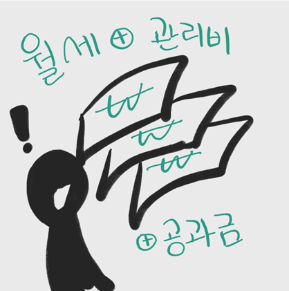 원룸 관리비와 공과금 차이 총정리! (조회·납부·퇴실 정산)