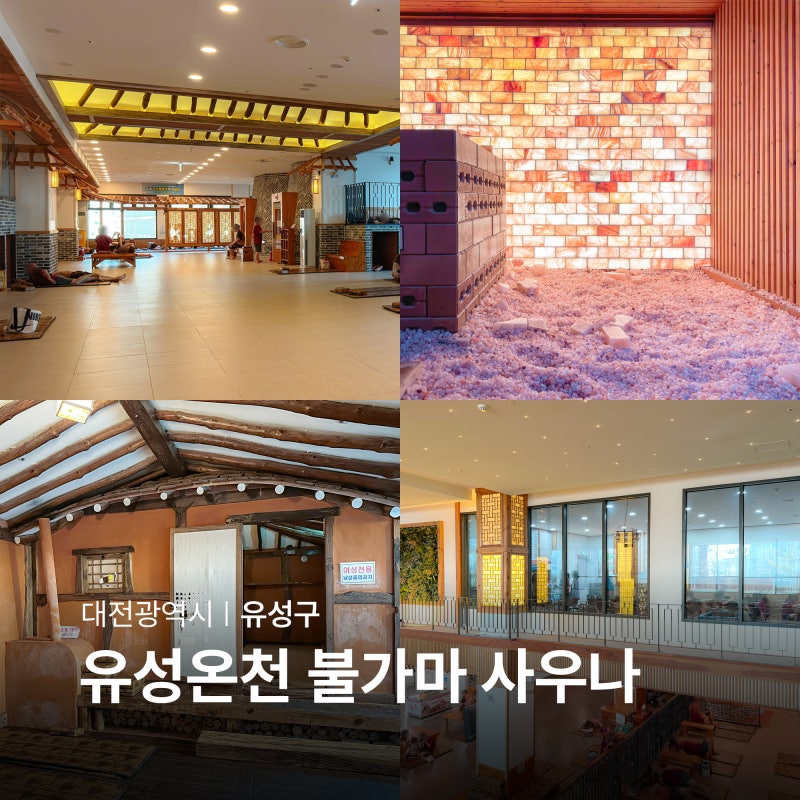 대전 유성온천 불가마 사우나 대전찜질방 실내 놀거리
