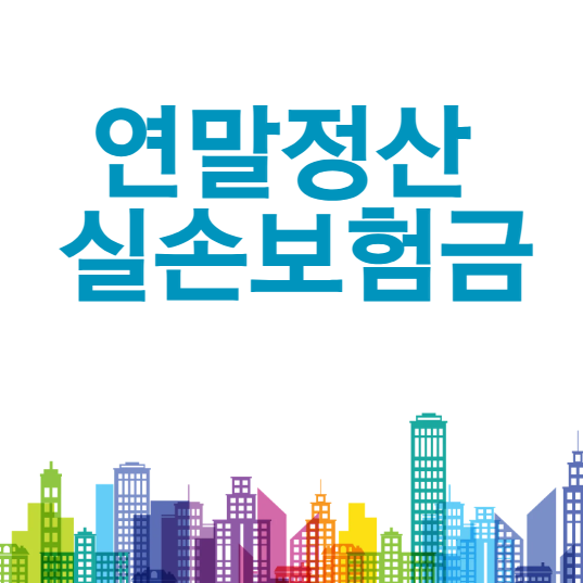 연말정산 실손보험금이란? 의료비 세액공제와 차감 기준 쉽게 정리
