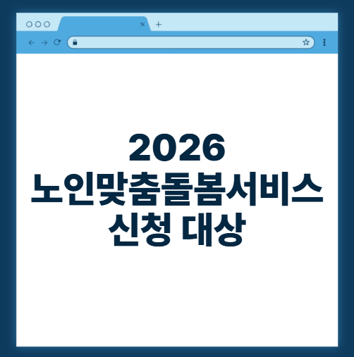 2026 노인맞춤돌봄서비스 신청 대상 지원 기준 절차 비용