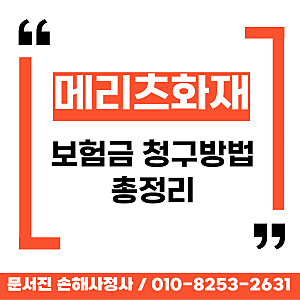 메리츠화재보험 청구방법 총정리(2026.7.21기준)