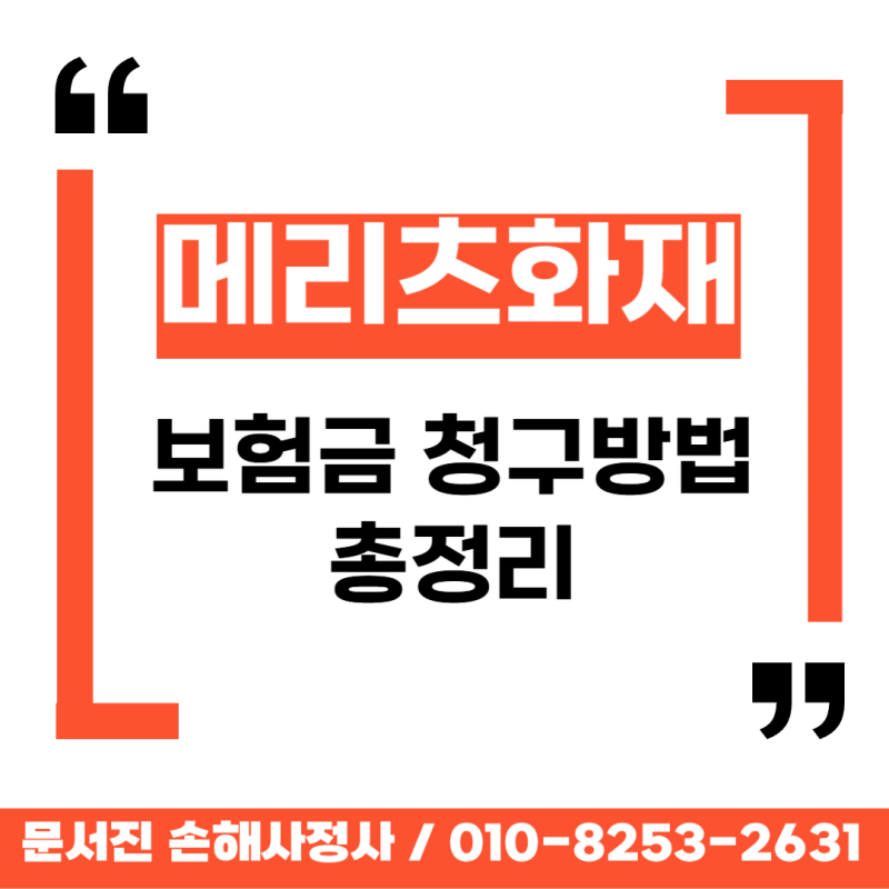 메리츠화재보험 청구방법 총정리(2026.7.21기준)
