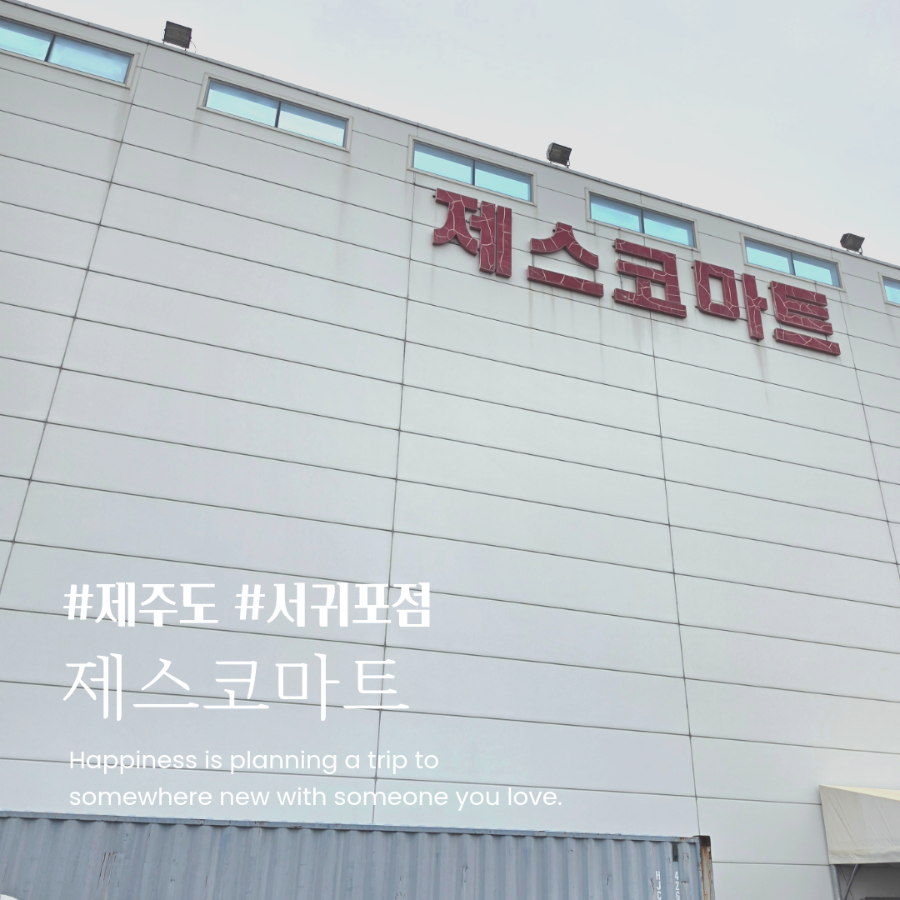 제스코마트 서귀포지점 사진 1