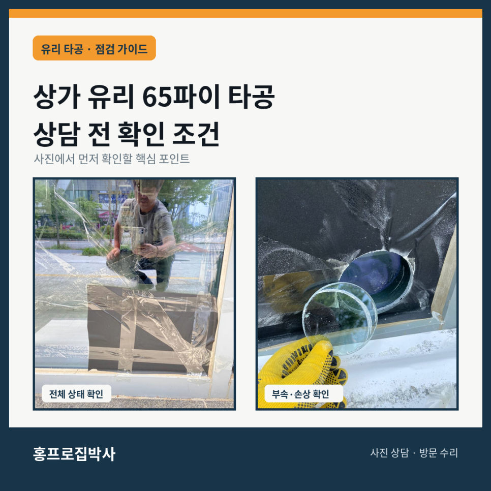 상가 유리 65파이 타공 상담 전 확인해야 할 조건