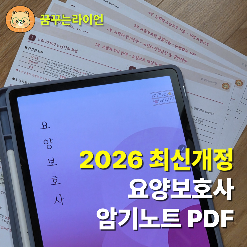 2026 최신개정 요양보호사 요약노트 PDF 무료나눔