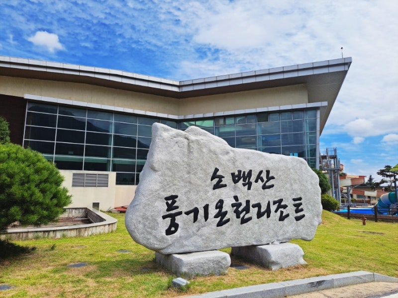 소백산 풍기 온천 리조트 영주 온천 숙소 추천｜호텔동 디럭스 트리플룸 후기