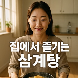 삼계탕 끓이는법 냄비 압력솥 활용 누룽지 삼계탕 레시피 비결