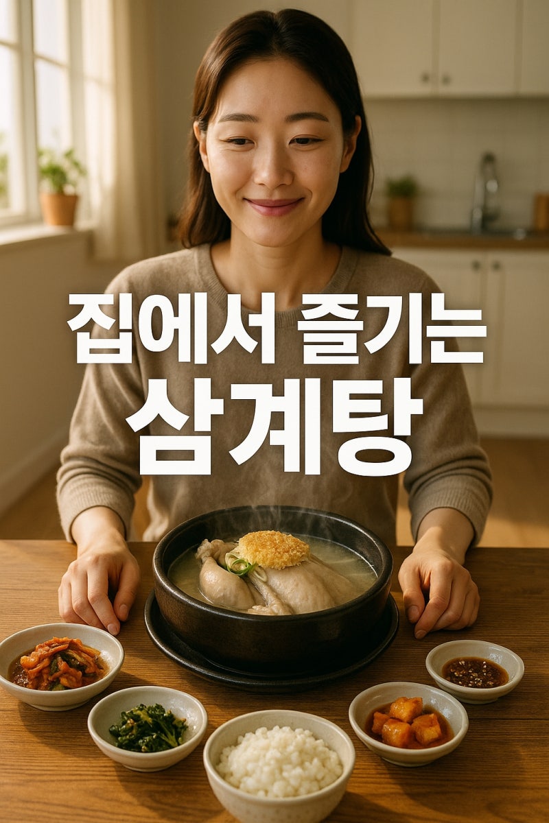 삼계탕 끓이는법 냄비 압력솥 활용 누룽지 삼계탕 레시피 비결