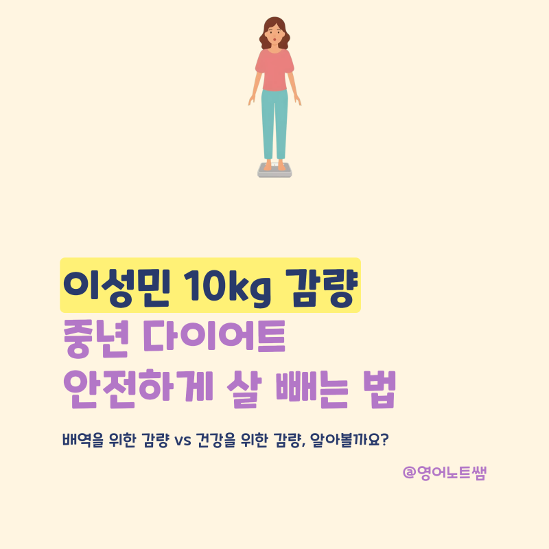이성민 다이어트 방법 10kg 감량 비결과 중년 다이어트 안전하게 살빼는법