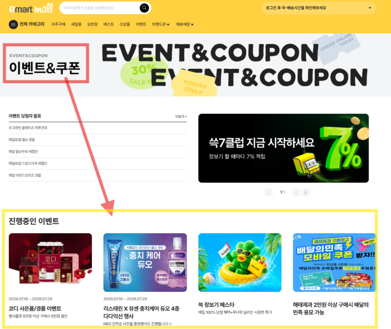 이마트몰 홈페이지 온라인 장보기 방법