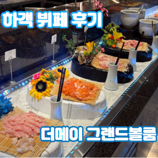 [전주 더메이]전주 더메이호텔 그랜드블룸홀 웨딩홀 하객, 주차, 뷔페후기