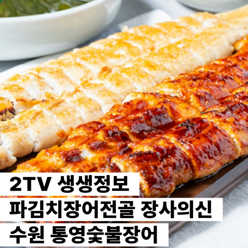 2TV 생생정보 파김치장어전골 장사의신 수원 통영숯불장어