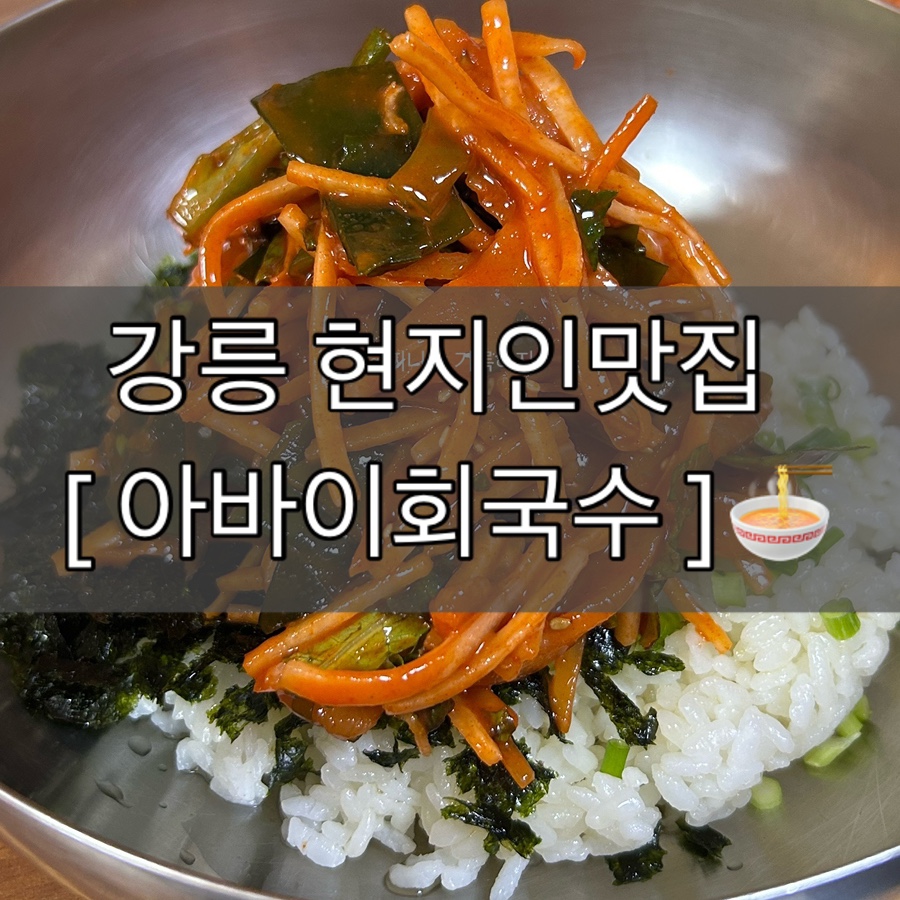 아바이회국수 사진 1