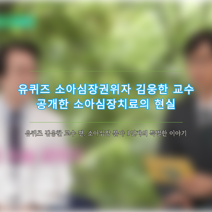 유퀴즈 소아심장분야 1인자의 특별한 이야기 <b>김웅한교수</b>