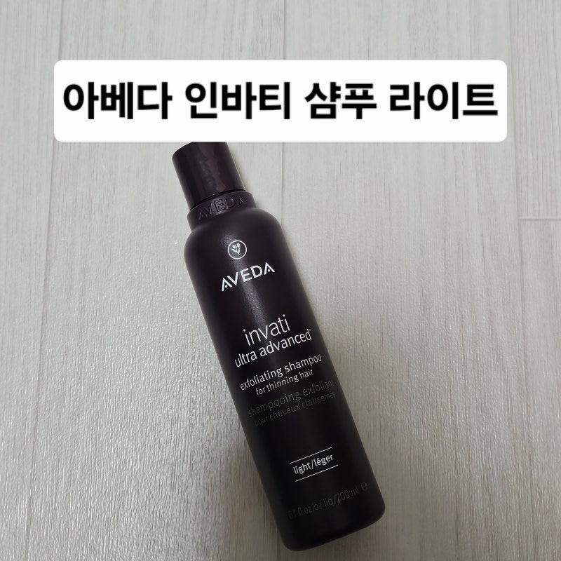 아베다 인바티 샴푸 라이트 200ml-면세점 2만원대, 지성 두피, 임산부 탈모 샴푸