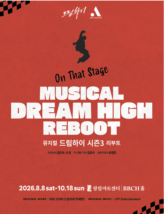2026 뮤지컬 드림하이 시즌3 리부트 티켓 예매 캐스팅 일정 할인 혜택 총정리