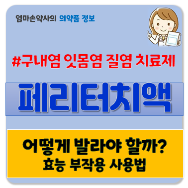 페리터치액 페리터치 효능 부작용 사용법 가격 구내염 입병 치료제