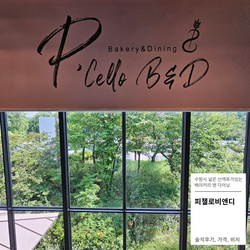 수원 파장동 피첼로비앤디 베이커리 다이닝 후기