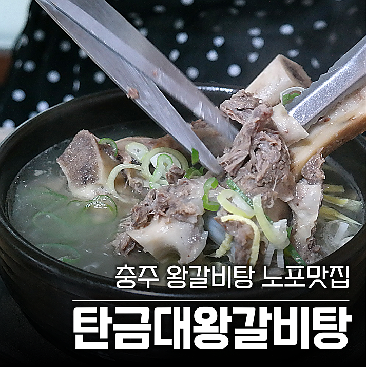 탄금대왕갈비탕 사진 1