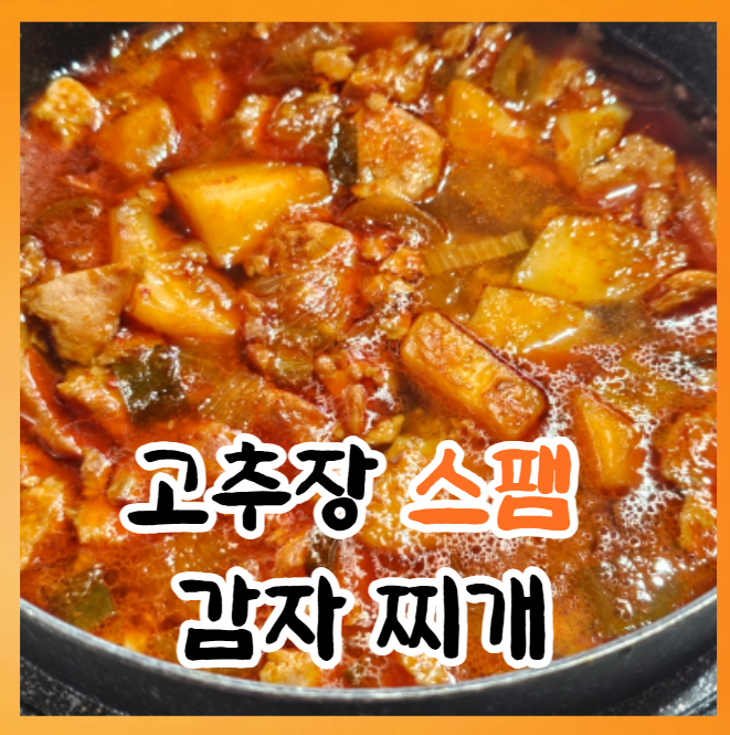 고추장 스팸 감자찌개 다른 반찬 필요 없는 집밥 한 그릇!