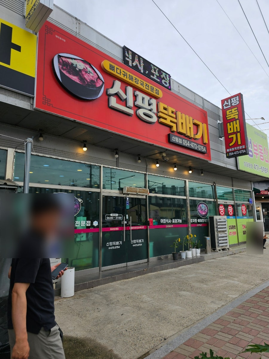 신평뚝배기 산동점 사진 1