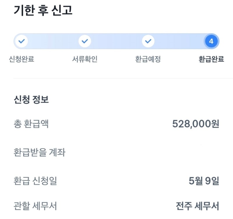 토스인컴 환급 경정청구 기한후신고 성공후기