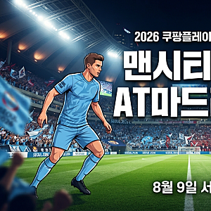 2026 쿠팡플레이 시리즈 티켓 예매 일정 맨시티 AT마드리드 선예매 방법