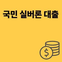 은퇴 후 급전 걱정 끝! 국민연금 실버론 대출 조건과 직접 해본 신청 3단계 가이드 총정리