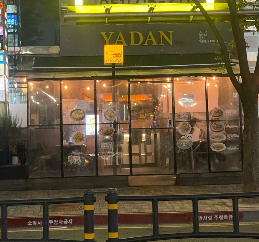 야단 사진 1
