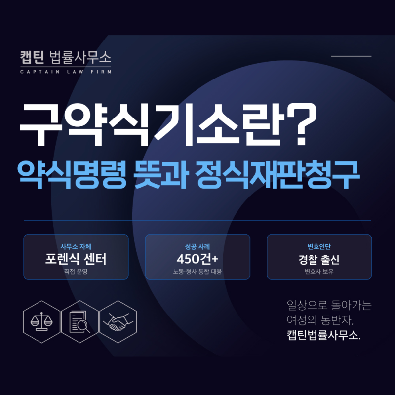 구약식기소란? 약식명령 뜻과 정식재판청구 7일 기준 | 서초동 경찰출신 형사전문변호사의 ....