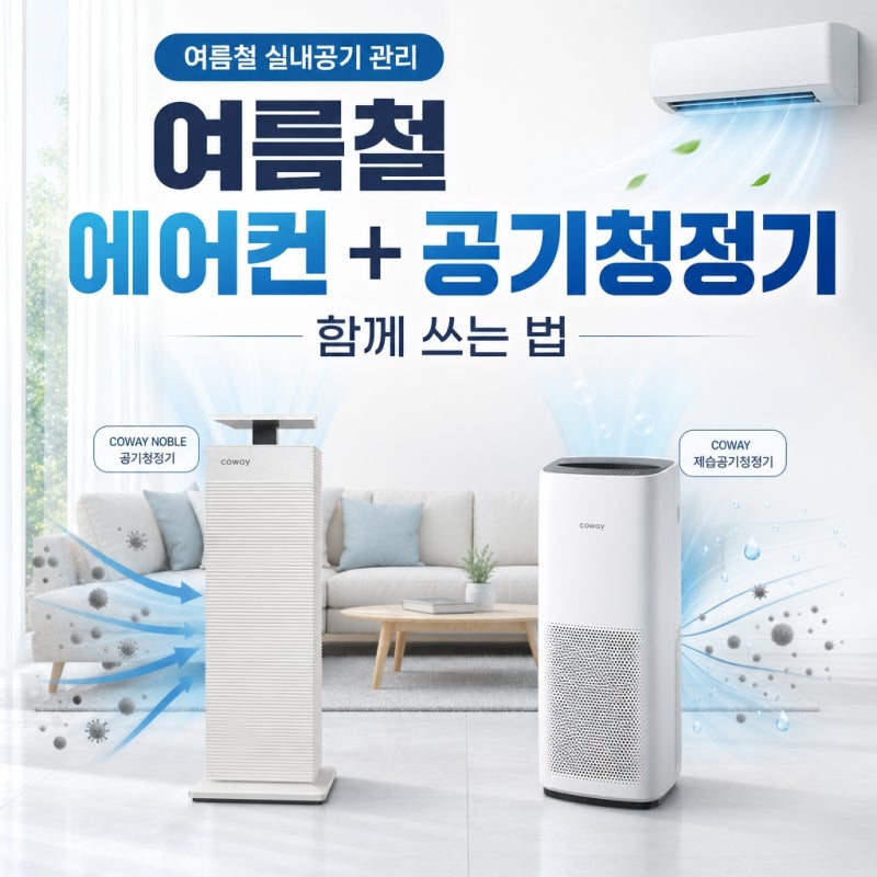 에어컨 공기청정기 동시 사용하면 좋은 이유와 제품 선택 포인트