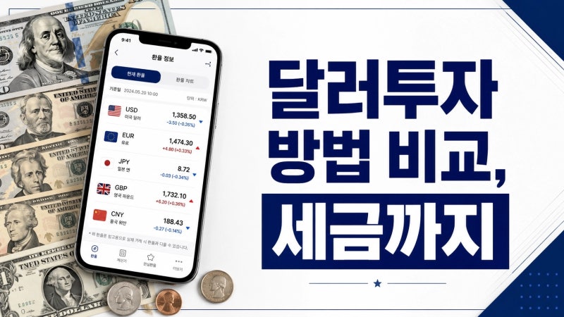달러 투자, 예금·RP·ETF 뭐가 나은지 세금·건보료까지 다 따져봤습니다