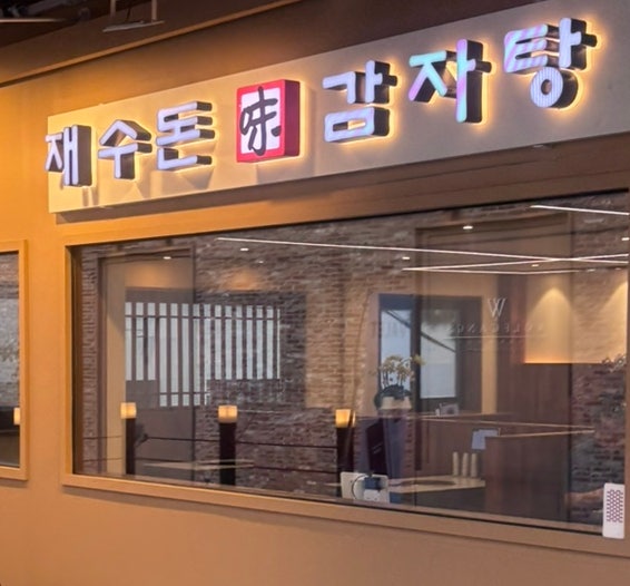 재수돈감자탕 삼성점 사진 2