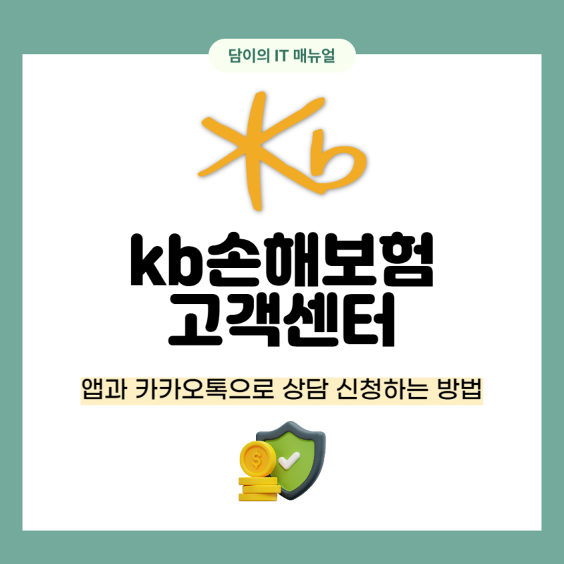 kb손해보험 고객센터 앱과 카카오톡으로 상담 신청하는 방법