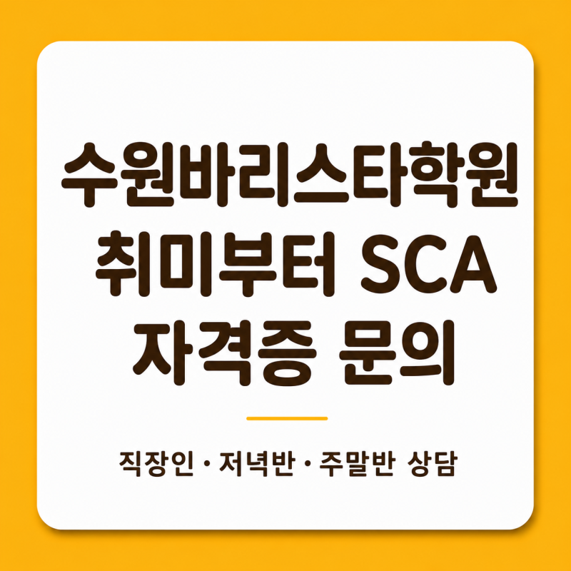 수원바리스타학원 커피자격증 1·2급보다 SCA를 배워야 하는 이유