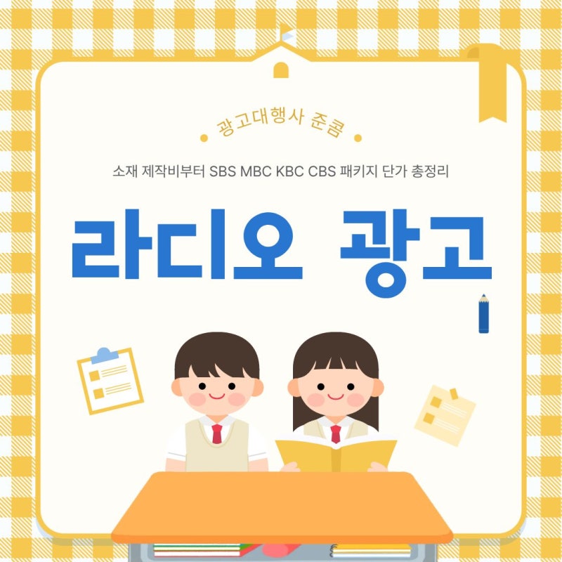 [지상파 라디오 광고 비용] 소재 제작비부터 SBS · MBC · KBS · CBS 패키지 단가 총정리 (2026 가이....